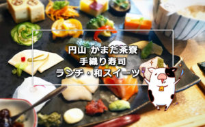 円山 かまだ茶寮の特上手織り寿司(古民家カフェでランチ・スイーツ)