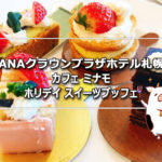 ANAクラウンプラザホテル札幌スイーツビュッフェで苺スイーツ食べ放題