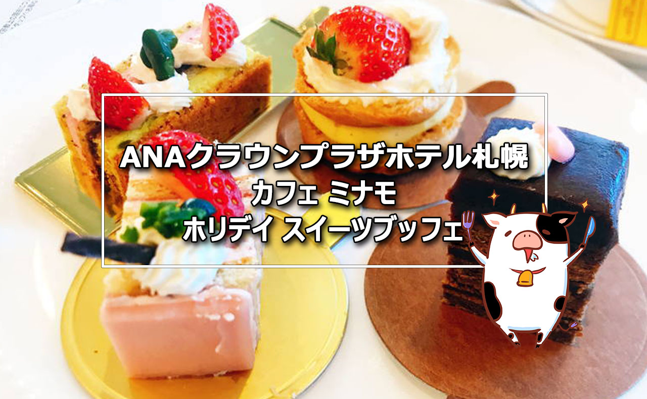 ANAクラウンプラザホテル札幌スイーツビュッフェで苺スイーツ食べ放題