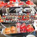 札幌プリンスホテルタワー28階 天空のアフタヌーンティープレートセット