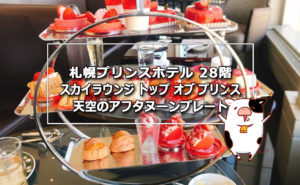 札幌プリンスホテルタワー28階 天空のアフタヌーンティープレートセット
