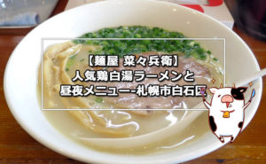 【麺屋 菜々兵衛】人気の鶏白湯ラーメンと昼夜メニュー-札幌市白石区