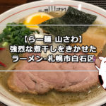 【らー麺 山さわ】強烈な煮干しをきかせたラーメン-札幌市白石区