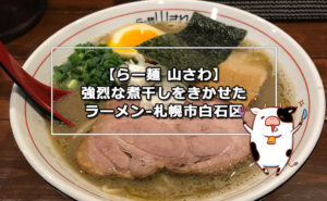 【らー麺 山さわ】強烈な煮干しをきかせたラーメン-札幌市白石区