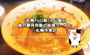 【札幌Fuji屋(ふじ屋)】魚介豚骨背脂の味噌ラーメン-札幌市東区