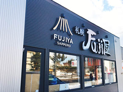 札幌Fuji屋の基本情報