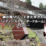 緑の風リゾートきたゆざわ「レディーススタンダードルーム」レビュー
