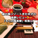 緑の風リゾートきたゆざわ 食事レビュー「もりの風茶寮」和食会席