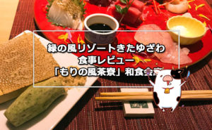 緑の風リゾートきたゆざわ 食事レビュー「もりの風茶寮」和食会席