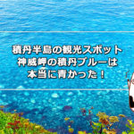 積丹半島の観光スポット神威岬の積丹ブルーは本当に青かった！