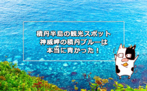積丹半島の観光スポット神威岬の積丹ブルーは本当に青かった!
