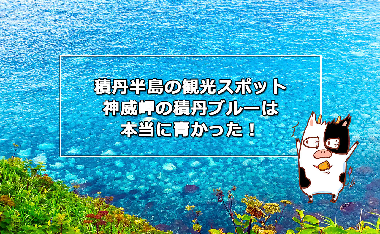 積丹半島の観光スポット神威岬の積丹ブルーは本当に青かった！