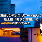 洞爺サンパレス リゾート&スパ 最上階「モダン洋室」に泊まってみた