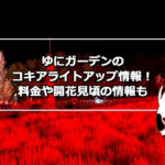 ゆにガーデンのコキアライトアップ情報！料金や開花の見頃情報も