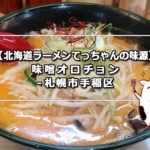 【北海道ラーメンてっちゃんの味源】味噌オロチョン-札幌市手稲区