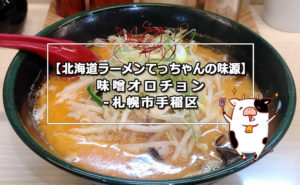 【北海道ラーメンてっちゃんの味源】味噌オロチョン-札幌市手稲区