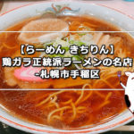 【らーめん きちりん】鶏ガラ正統派ラーメンの名店-札幌市手稲区