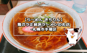【らーめん きちりん】鶏ガラ正統派ラーメンの名店-札幌市手稲区