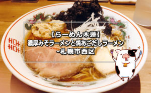 【らーめん木蓮】濃厚みそラーメンと焼あごだしラーメン-札幌市西区