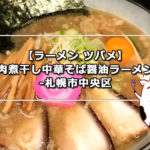 【ラーメン ツバメ】肉煮干し中華そば醤油ラーメン-札幌市中央区