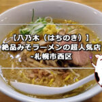 【八乃木(はちのき)】絶品みそラーメンの超人気店-札幌市西区
