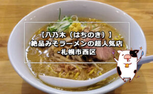 八乃木 はちのき 絶品みそラーメンの超人気店 札幌市西区 北海道はでっかいどー