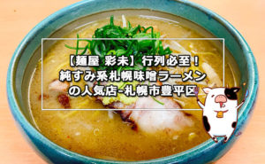 【麺屋 彩未】行列必至!純すみ系札幌味噌ラーメンの人気店-札幌市豊平区