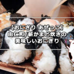 【おにぎり あぜっこ】由仁町/薪かまど炊きの美味しいおにぎりハウス