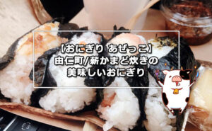 【おにぎり あぜっこ】由仁町/薪かまど炊きの美味しいおにぎりハウス