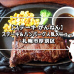 【ステーキ がんねん】ステーキ＆ハンバーグ人気メニュー-札幌市厚別区
