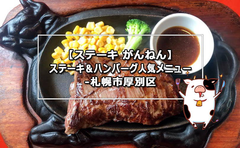 【ステーキ がんねん】ステーキ＆ハンバーグ人気メニュー-札幌市厚別区