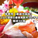幸寿司【恵庭市島松】コスパ抜群の豪華海鮮丼ランチ！限定30食