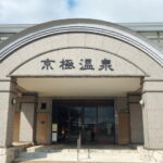 京極で日帰り温泉【京極温泉の露天風呂で羊蹄山と自然を満喫】