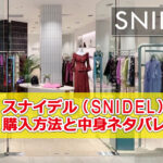 スナイデル(SNIDEL)福袋【2022】まだ買える！購入方法と中身ネタバレ