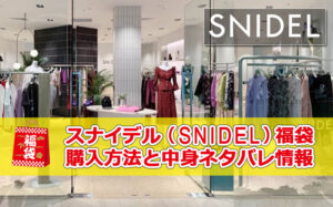 スナイデル(SNIDEL)福袋【2022】まだ買える！購入方法と中身ネタバレ 