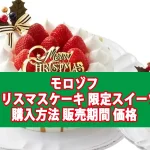 モロゾフ クリスマスケーキ・限定スイーツの購入方法は？販売期間や価格も