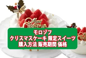 モロゾフ クリスマスケーキ・限定スイーツの購入方法は?販売期間や価格も