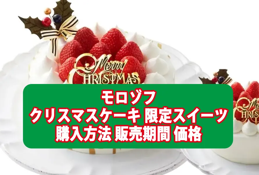 モロゾフ クリスマスケーキ・限定スイーツの購入方法は？販売期間や価格も