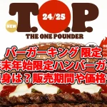 バーガーキング 年末年始限定ハンバーガーの中身は？販売期間や価格も！