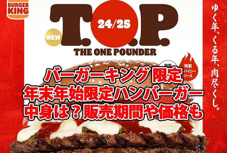 バーガーキング 年末年始限定ハンバーガーの中身は？販売期間や価格も！