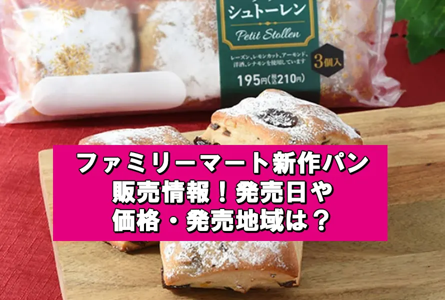 ファミリーマート新作パン販売情報！発売日や価格・発売地域は？