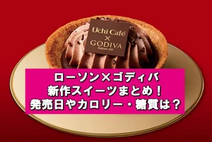 ローソン×ゴディバ新作スイーツの発売日は?価格やカロリーも調査