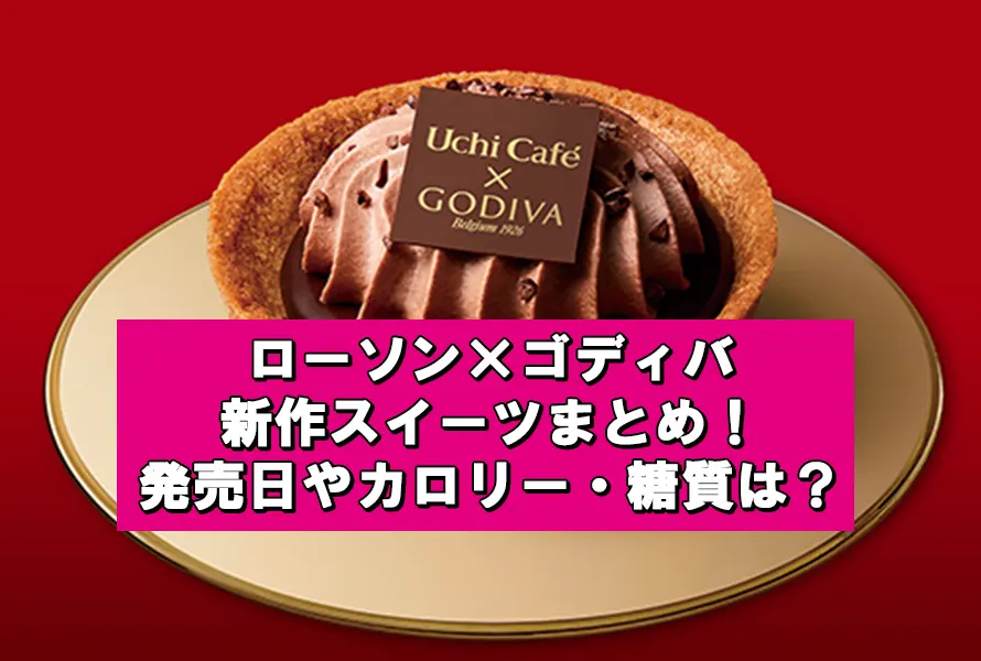 ローソン×ゴディバ新作スイーツの発売日は？価格やカロリーも調査