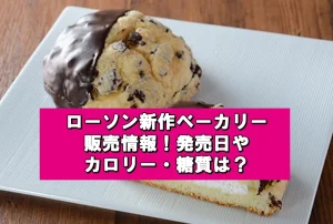 ローソン新作ベーカリーの発売日は?価格やカロリーも調査