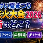ばんけい夏まつり 大花火大会2026の場所はどこ？時間・アクセス・駐車場・チケットを解説