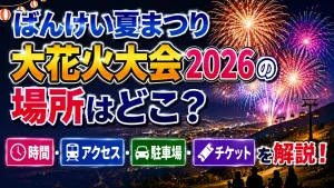 ばんけい夏まつり 大花火大会2026の場所はどこ?時間・アクセス・駐車場・チケットを解説