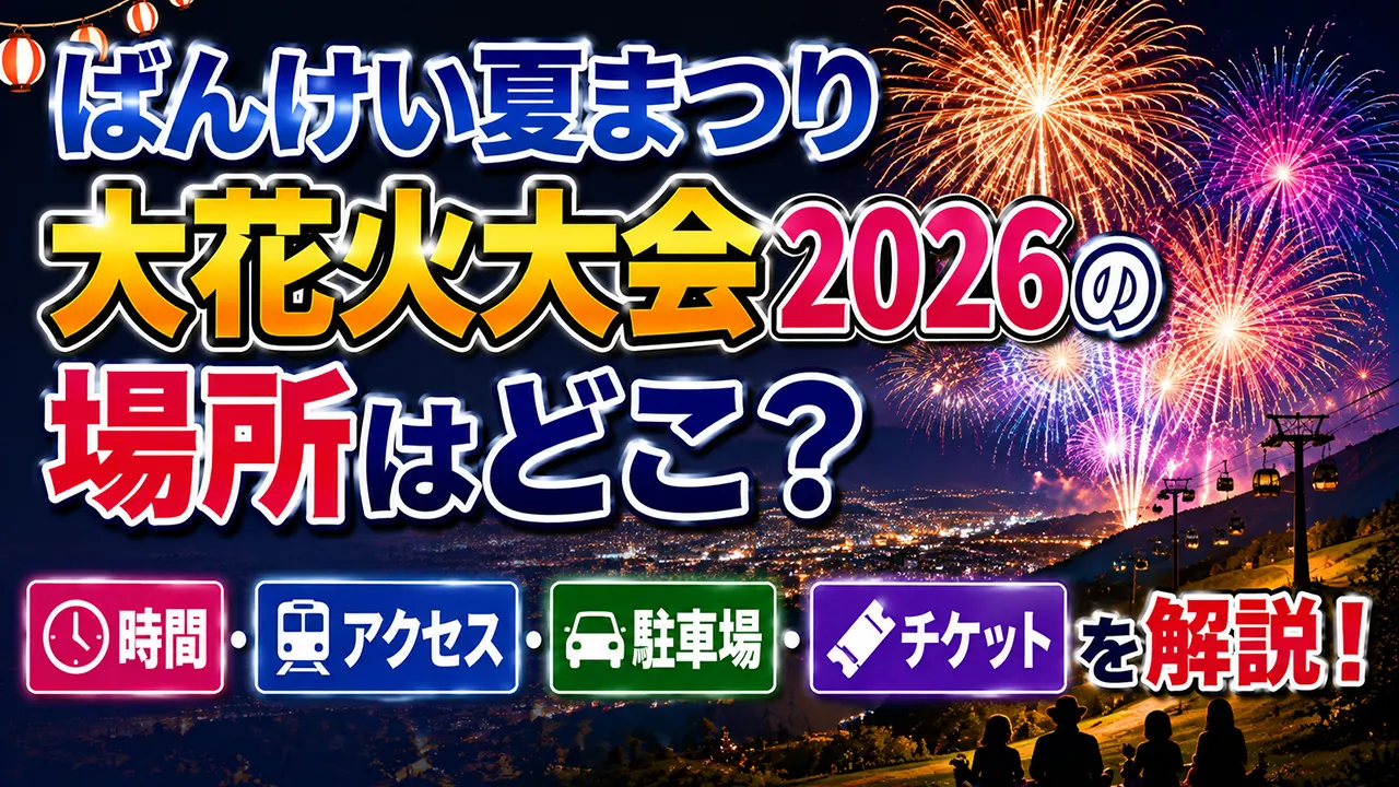 ばんけい夏まつり 大花火大会2026の場所はどこ？時間・アクセス・駐車場・チケットを解説