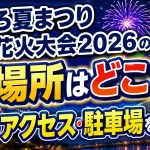 びほろ夏まつり納涼花火大会2026の場所はどこ？時間・アクセス・駐車場を解説
