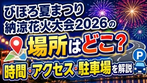 びほろ夏まつり納涼花火大会2026の場所はどこ？時間・アクセス・駐車場を解説