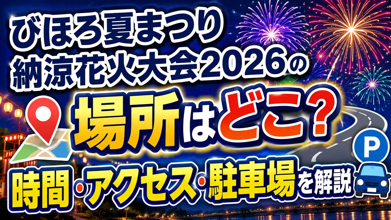 びほろ夏まつり納涼花火大会2026の場所はどこ？時間・アクセス・駐車場を解説